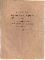 Υπόμνημα Σωτηρίου Ι.Μάλιου περί της εξαφανίσεως της ιδιογράφου διαθήκης του πατρός του