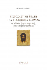 Η στοχαστική θέαση της βυζαντινής εικόνας