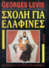 Σχολη για ελαφινες