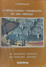 Η νεοελληνική γραμματική με νέα μέθοδο. 66 διδακτικές ενότητες, 300 γλωσσικές ασκήσεις