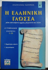 Η Ελληνική Γλώσσα Ά