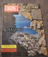 Εικόνες - Τεύχος 265 / 1960