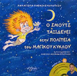 Ο ΣΜΟΥΤΣ ΤΑΞΙΔΕΥΕΙ ΣΤΗΝ ΠΟΛΙΤΕΙΑ ΤΟΥ ΜΑΓΙΚΟΥ ΚΥΚΛΟΥ (+CD)