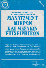 Μάνατζμεντ μικρών και μεσαίων επιχειρήσεων