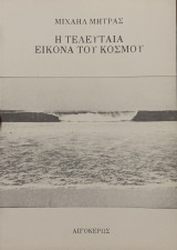 Η τελευταία εικόνα του κόσμου