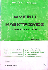 Φυσική Ηλεκτρισμός Θεωρία - Ασκήσεις Μέρος Α