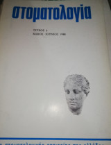 Στοματολογία τεύχος 3 Μάιος - Ιούνιος 1988