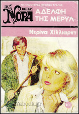 Βίπερ Αισθηματικά Νόρα #100 (757): Αδελφή της Μέρυλ