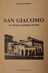 San Giacomo το πρωτο ελληνικο θεατρο