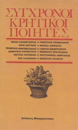 Σύγχρονοι Κρητικοί ποιητές