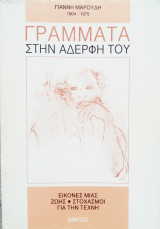 Γράμματα στην αδερφή του: Εικόνες μιας ζωής - Στοχασμοί για την τέχνη