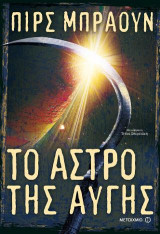 Το άστρο της αυγής: Κόκκινη ανατολή 3