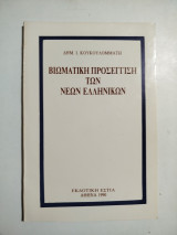 Βιωματική προσέγγιση των νέων Ελληνικών