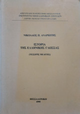 Ιστορία της Ελληνικής Γλώσσας