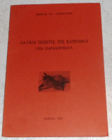 Λαϊκοί Ποιητές της Καρπάθου (τρία παραδείγματα) Μηνάς Α. Αλεξιάδης 1997