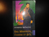 ΕΝΑ ΜΠΟΥΚΕΤΟ ΓΙΑΣΕΜΙ ΣΤ' ΑΥΤΙ