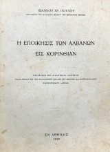 Η εποίκησις των Αλβανών εις Κορινθίαν [διδακτορική διατριβή]