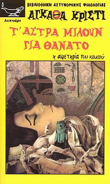 Τ' άστρα μιλούν για θάνατο