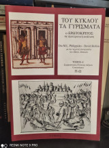 Του Κύκλου τα Γυρίσματα - Ο Ερωτόκριτος σε Ηλεκτρονική Ανάλυση [Τόμος Δ']