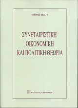 Συνεταιριστική οικονομική και πολιτική θεωρία