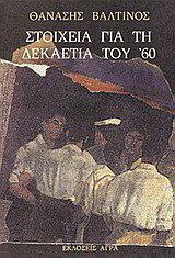 Στοιχεία για τη δεκαετία του '60: Μυθιστόρημα