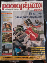 Μαστορέματα τεύχος 29 Αύγουστος 1999