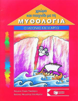 Ο Ιάσονας και η Αργώ