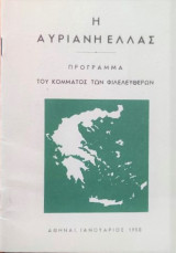 Η αυριανή Ελλάς