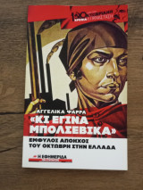 Κι έγινα Μπολσεβίκα