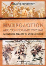 ΗΜΕΡΟΛΟΓΙΟΝ ΑΠΟ ΤΟΝ ΠΟΛΕΜΟ ΤΟΥ 1940
