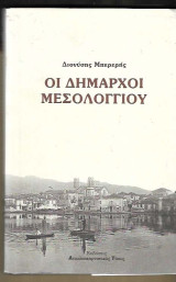 Οι Δήμαρχοι Μεσολογγίου
