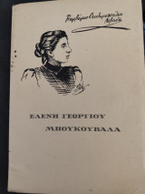 Ελένη Γεωργίου Μπουκουβάλα