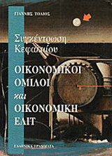 Συγκέντρωση κεφαλαίου, οικονομικοί όμιλοι και οικονομική ελίτ