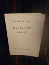 Μαρτυριες