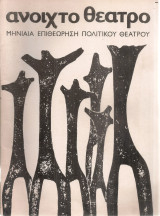 Ανοιχτό θέατρο, Τεύχος 5, Σεπτέμβριος 1972
