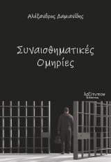 Συναισθηματικές ομηρίες