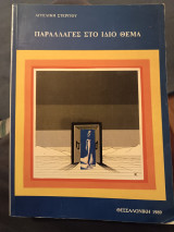 Παραλλαγές στο ίδιο θέμα