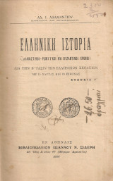 Ελληνική ιστορία (Ελληνιστικοί - Ρωμαϊκοί και Βυζαντινοί χρόνοι) διά την Β' τάξιν των Ελληνικών Σχολείων