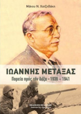Ιωάννης Μεταξάς, Πορεία προς τη δόξα 1936-1941