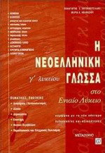 Η νεοελληνική γλώσσα στο ενιαίο λύκειο