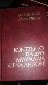 Κονσέρτο για δυο μυδραλλια κι ένα αηδόνι