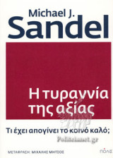 Η ΤΥΡΑΝΝΙΑ ΤΗΣ ΑΞΙΑΣ