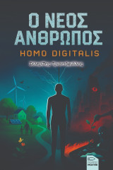 Ο νέος άνθρωπος