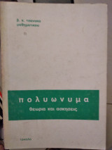 Πολυώνυμα θεωρία και ασκήσεις