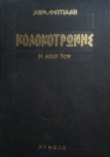 Κολοκοτρώνης η δική του