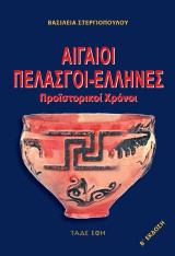 Αιγαίοι Πελασγοί Έλληνες - Προϊστορικοί Χρόνοι