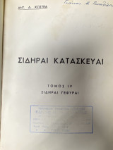 Σιδηραί Κατασκευαί – Τόμος IV: Σιδηραί Γέφυραι