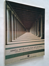 Αθήνα - Προϊστορία και αρχαιότητα (1985 έκθεση αρχιτεκτονικής και πολεοδομίας 15ος π.Χ. - 6ος μ.Χ.)