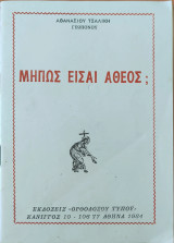 Μήπως είσαι άθεος;