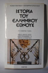 Ιστορία του Ελληνικού Έθνους 16 Νέος Ελληνισμός - IV Μεγάλη Επανάσταση